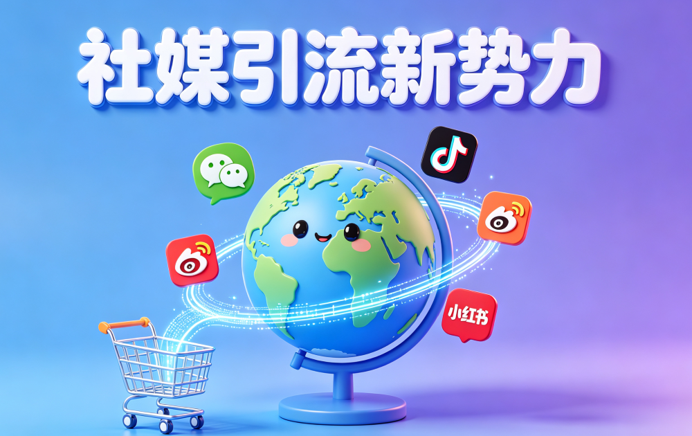 2026海外社媒矩阵五大趋势，AI+合规+私域成核心关键词