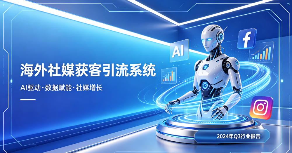 2026海外社媒获客进入深水区，AI全链路系统成破局关键